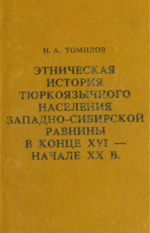 обложка книги Этническая история тюркоязычного населения Западно-Сибирской равнины в конце XVI - начале XX в. - Николай Томилов
