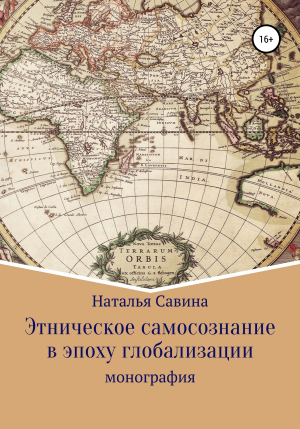 обложка книги Этническое самосознание в эпоху глобализации - Наталья Савина