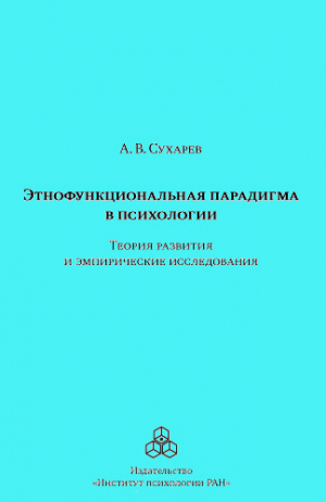 обложка книги Этнофункциональная парадигма в психологии. Теория развития и эмпирические исследования - Александр Сухарев