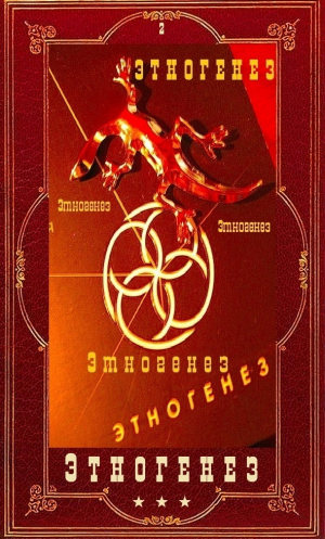 обложка книги Этногенез 2. Компиляция (СИ) - Лариса Бортникова
