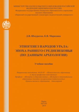 обложка книги Этногенез народов Урала: эпоха раннего средневековья (по данным археологии) - Дмитрий Шмуратко