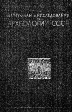 обложка книги Этногенез восточных славян. Том 1 - Михаил Артамонов