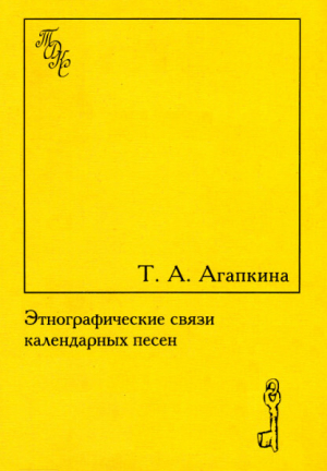 обложка книги Этнографические связи календарных песен. Встреча весны в обрядах и фольклоре восточных славян - Т. Агапкина