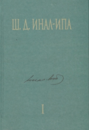 обложка книги Этнография брачно-семейных и социальных отношений абхазов - Шалва Инал-Ипа