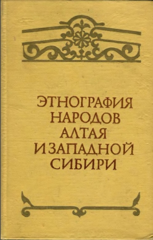 обложка книги Этнография народов Алтая и Западной Сибири - Алексей Окладников
