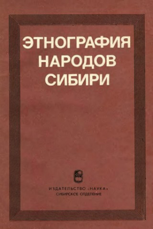 обложка книги Этнография народов Сибири - Юлий Худяков