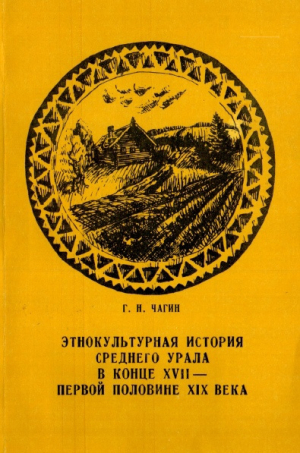 обложка книги Этнокультурная история Среднего Урала в конце XVI - первой половине XIX века - Георгий Чагин