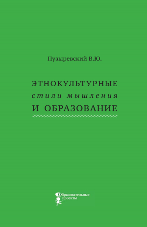 обложка книги Этнокультурные стили мышления и образование - Валерий Пузыревский