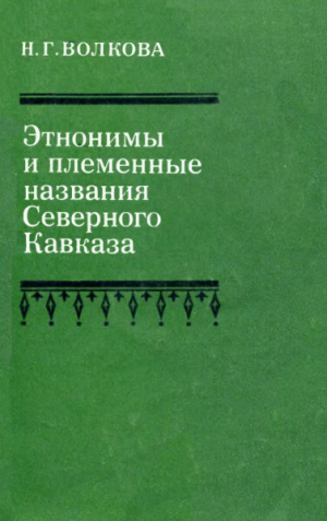 обложка книги Этнонимы и племенные названия Северного Кавказа - Наталия Волкова