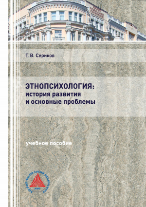 обложка книги Этнопсихология: история развития и основные проблемы - Геннадий Сериков