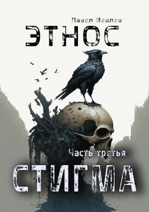 обложка книги ЭТНОС. Часть третья — "Стигма" (СИ) - Павел Иевлев