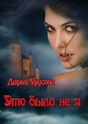 обложка книги Это была не я (СИ) - Дарья Урусова