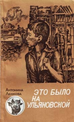 обложка книги Это было на Ульяновской - Антонина Ленкова