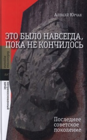 обложка книги Это было навсегда, пока не кончилось. Последнее советское поколение - Алексей Юрчак