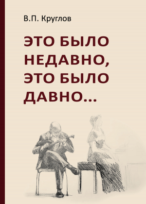 обложка книги Это было недавно, это было давно - Вячеслав Круглов