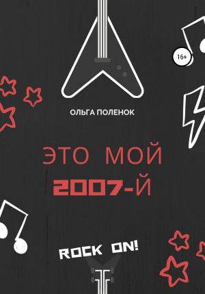 обложка книги Это мой 2007-й - Ольга Поленок