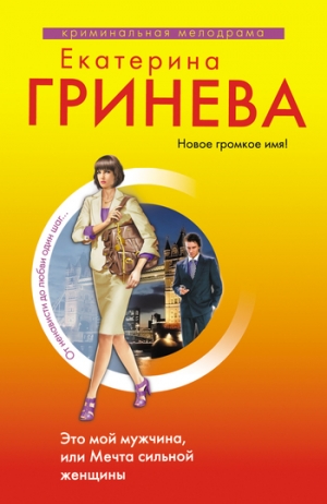обложка книги Это мой мужчина, или Мечта сильной женщины - Екатерина Гринева