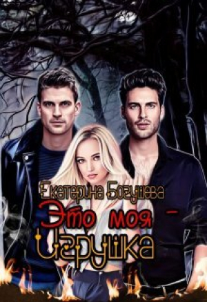 обложка книги Это моя игрушка (СИ) - Екатерина Богушева