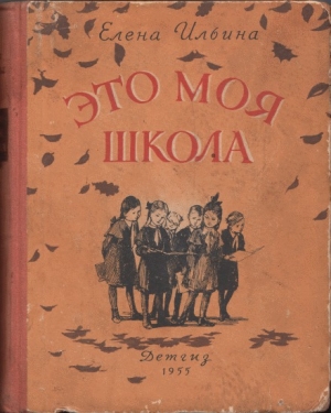 обложка книги Это моя школа [издание 1955 года] - Елена Ильина
