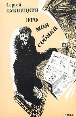 обложка книги Это моя собака - Сергей Лукницкий