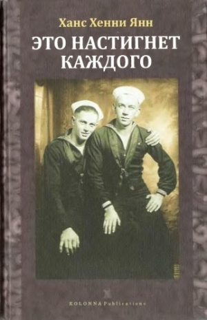 обложка книги Это настигнет каждого - Ханс Хенни Янн