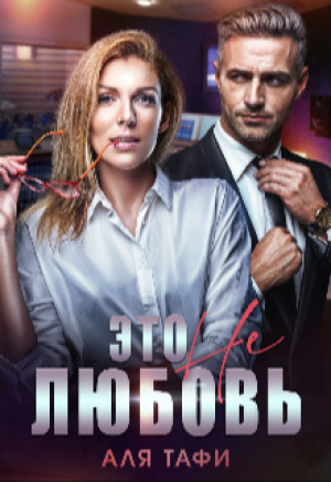 обложка книги Это не любовь (СИ) - Аля Тафи