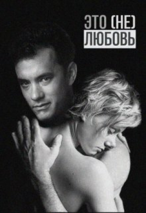 обложка книги Это (не) любовь (СИ) - Мария Птахова