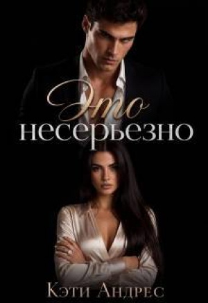 обложка книги Это несерьезно (СИ) - Кэти Андрес