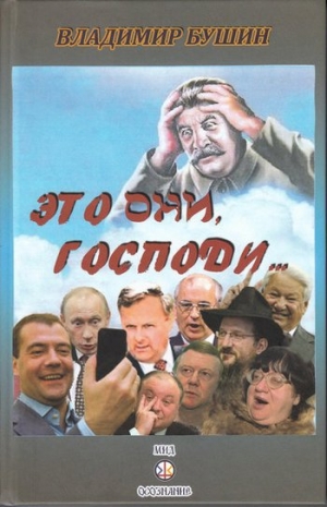 обложка книги Это они, Господи… - Владимир Бушин