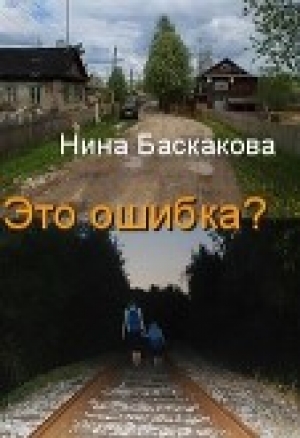 обложка книги Это ошибка? - Нина Баскакова