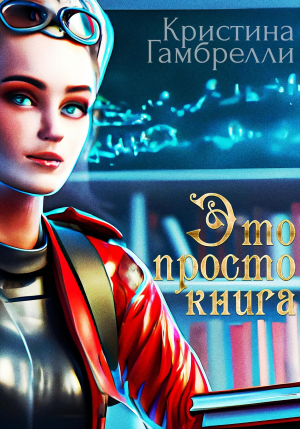 обложка книги Это просто книга (СИ) - Кристина Гамбрелли