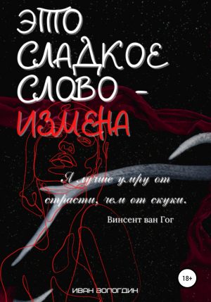 обложка книги Это сладкое слово измена - Иван Вологдин