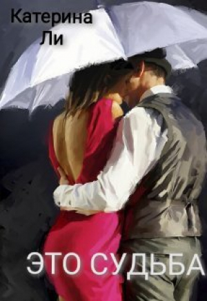обложка книги Это судьба (СИ) - Катерина Ли