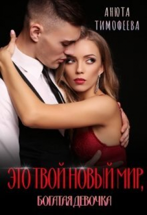 обложка книги Это твой новый мир, богатая девочка (СИ) - Анюта Тимофеева