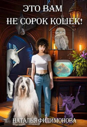 обложка книги Это вам не сорок кошек! (СИ) - Наталья Филимонова