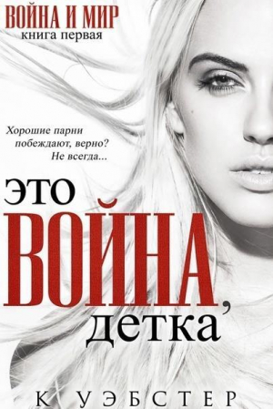 обложка книги Это война, детка (ЛП) - К. Уэбстер