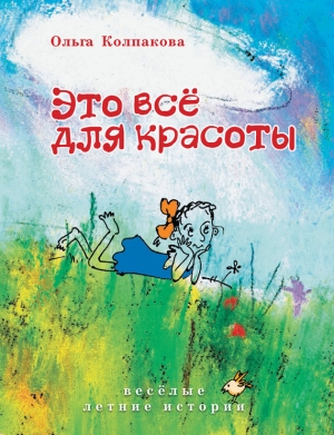 обложка книги Это всё для красоты - Ольга Колпакова