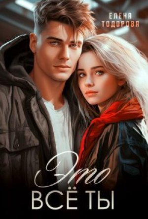 обложка книги Это всё ты (СИ) - Елена Тодорова