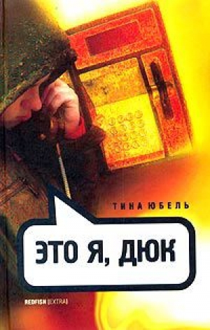 обложка книги Это я, Дюк - Тина Юбель