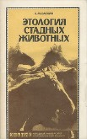 обложка книги Этология стадных животных - Леонид Баскин