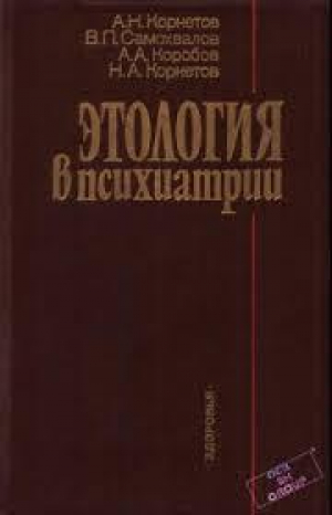 обложка книги Этология в психиатрии - Виктор Самохвалов