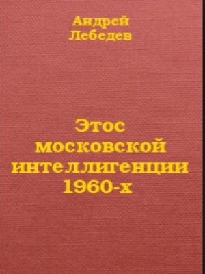 обложка книги Этос московской интеллигенции 1960-х - Андрей Лебедев