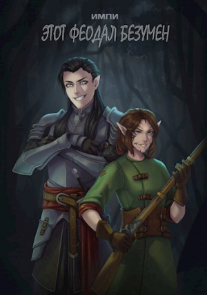 обложка книги Этот феодал безумен (СИ) - Импи