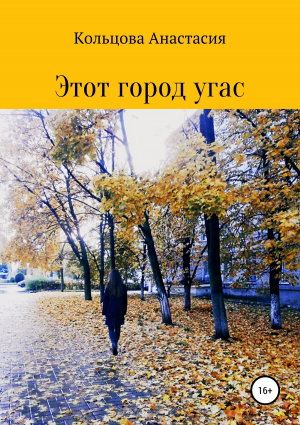 обложка книги Этот город угас - Анастасия Кольцова