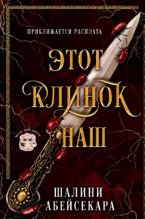 обложка книги Этот клинок наш (ЛП) - Шалини Абейсекара