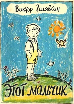 обложка книги Этот мальчик - Виктор Голявкин