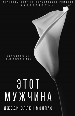 обложка книги Этот мужчина (ЛП) - Джоди Малпас