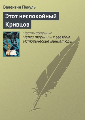 обложка книги Этот неспокойный Кривцов - Валентин Пикуль