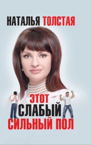обложка книги Этот слабый сильный пол - Наталья Толстая