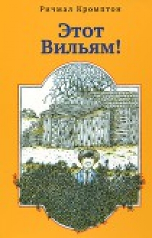 обложка книги Этот Вильям! - Ричмал Кромптон